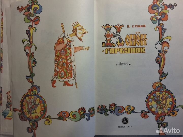 Петр Ершов Конёк-горбунок