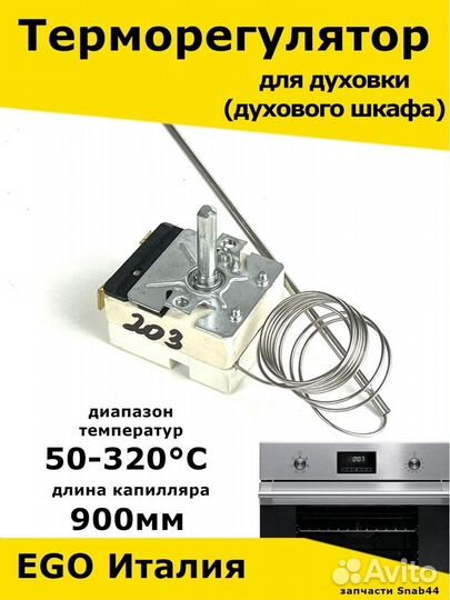 Термостат духовки 50-320 C EGO/Терморегулятор/Запч