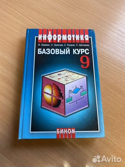 Учебник по информатике 9 класс