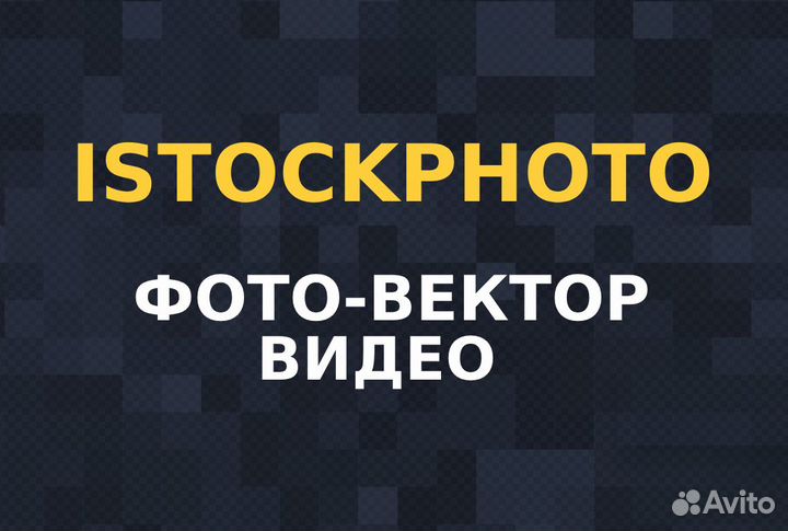 Материалы с iStockPhoto