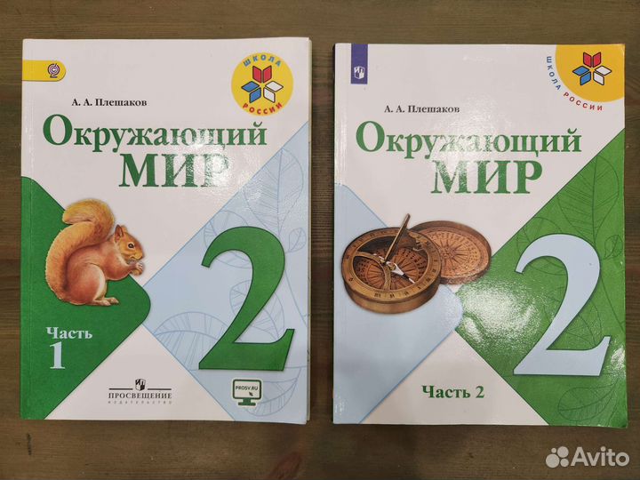Учебник «Окружающий мир» 2 класс, 2 части