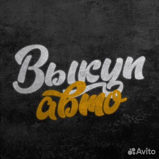 Выкуп авто Кстово