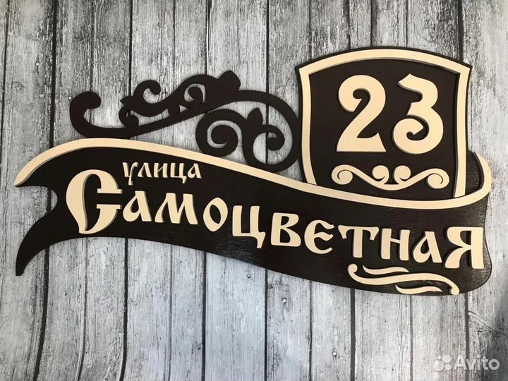 Адресная табличка