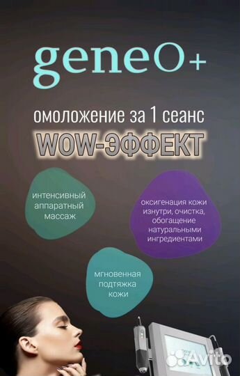 Geneo джинео Карбокситерапия омоложение мгновенное