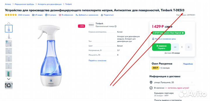 Дезинфектор,прибор для обеззараживания,Тимберк,нов