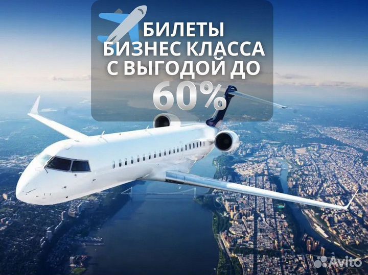 Билеты бизнес класса
