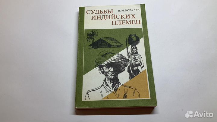 Судьбы индийских племён. Ковалёв. 1982 г