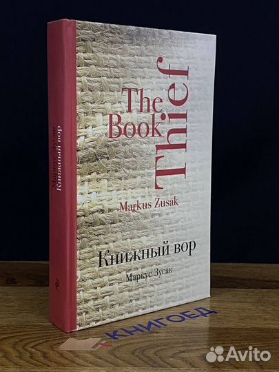 Книжный вор