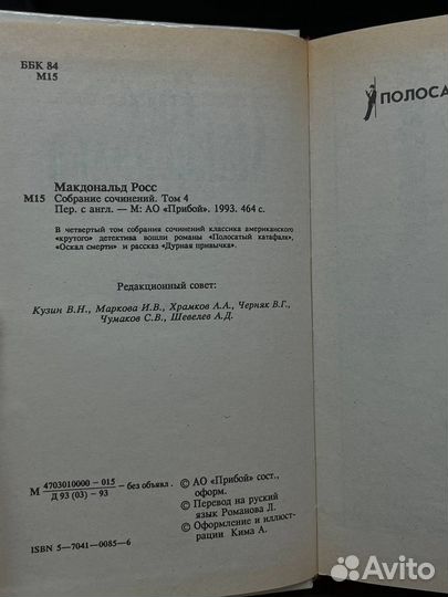 Росс Макдональд. Собрание сочинений в десяти томах