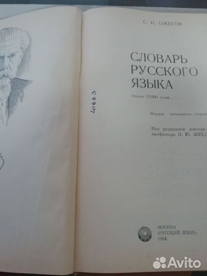 Словарь русского языка Ожегов 1984г