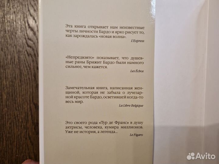 Брижит Бардо. Непредвзято. Мари-Доминик Лельевр