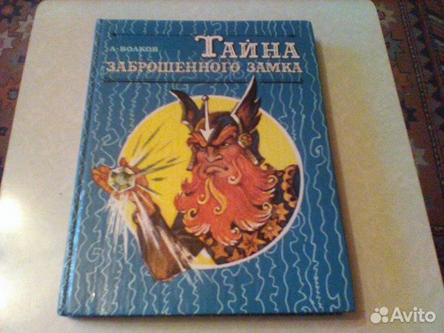 Волков.Тайна заброшенного замка.Дом 1992 год