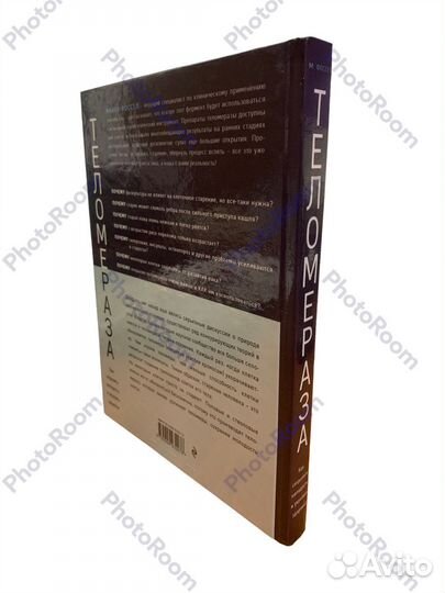 Майкл Фоссел « Теломераза»