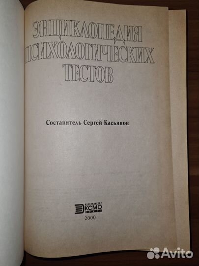 Касьянов Сергей. Энциклопедия психологических тест