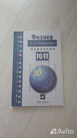 Физика рымкевич 10 11 класс задачник