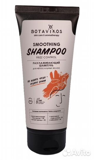 Шампунь разглаживающий для непослушных волос Bota
