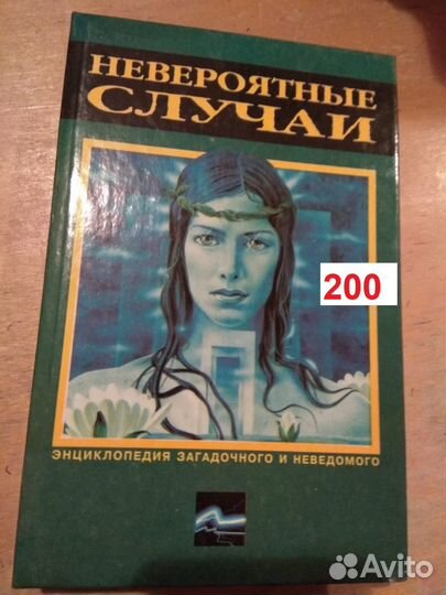 Невероятные случаи. ред. Непомнящий