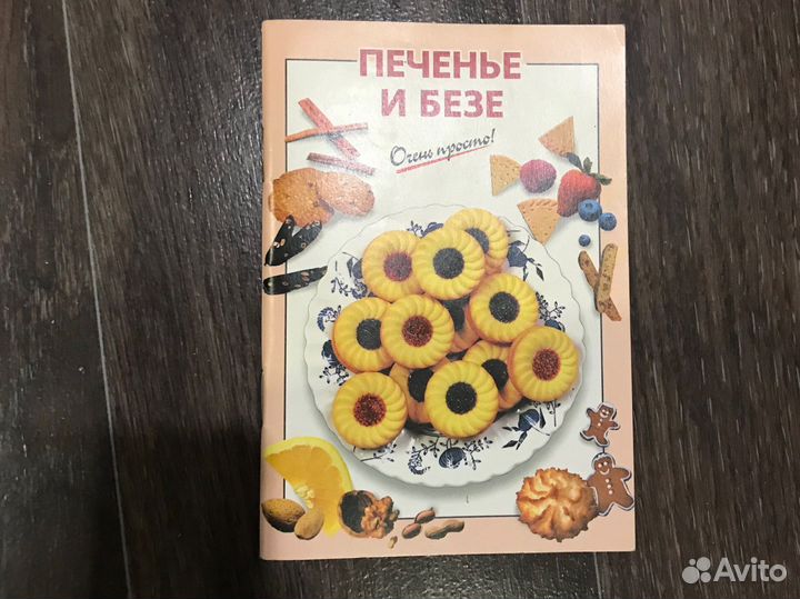 Книга с рецептами печенья