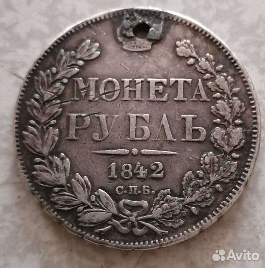 1рубль1842г
