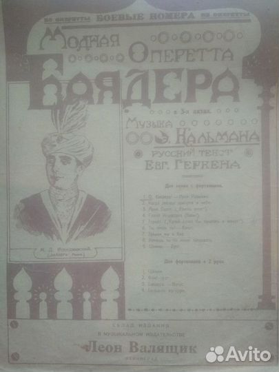 Антикварные ноты. 1920-е годы. Оперетта Баядера