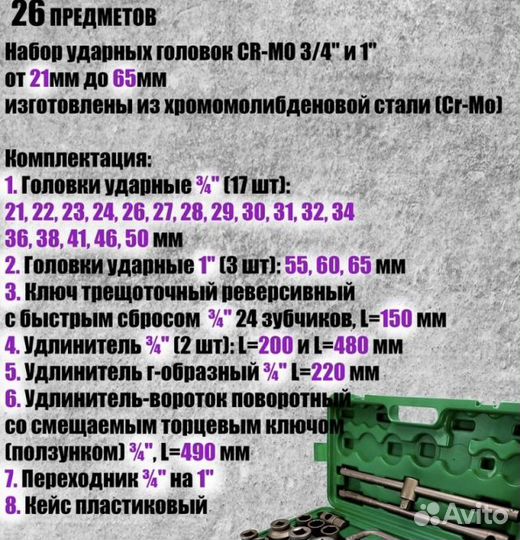 Набор инструментов 26 прeдметов грузовой 3/4
