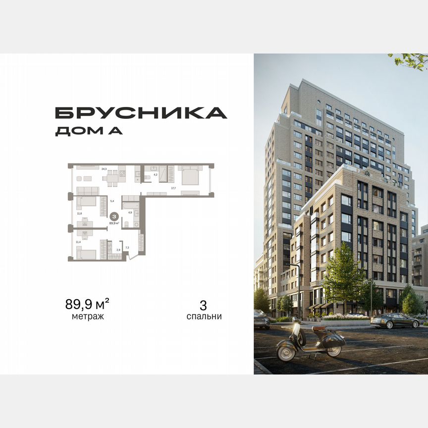 3-к. квартира, 89,9 м², 2/21 эт.
