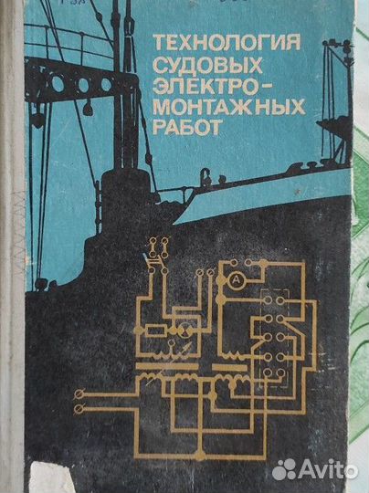 Технология судовых электро-монтажных работ