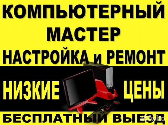 Диагностика кузнецк. Ремонт компьютеров Набережные Челны. Ремонт компьютеров на дому выезд объявление.