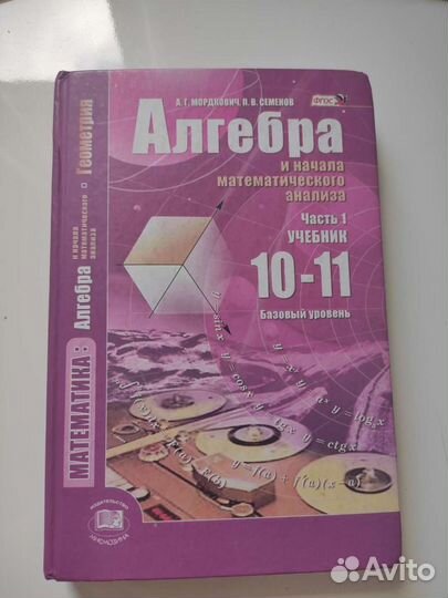 Учебник алгебра Мордкович 10-11 класс