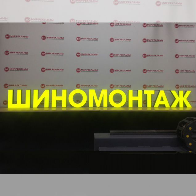 Вывеска Шиномонтаж, Рекламная вывеска на заказ