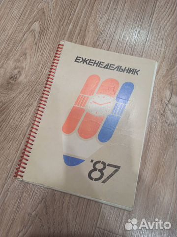 Ежедневник СССР на 1987 год