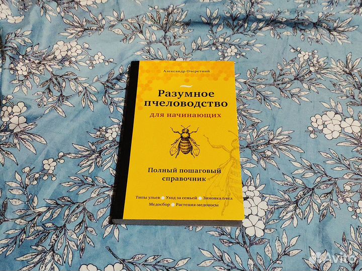 Разумное пчеловодство - Очеретний