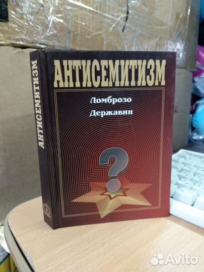 Антисемитизм. Сборник