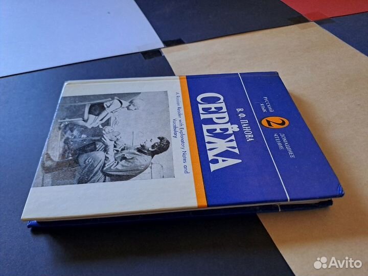 Сережа Вера Панова 1984 Книга для Чтения с Коммент