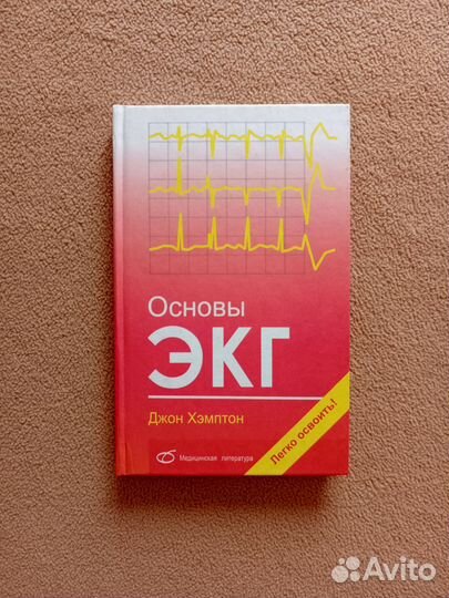 Основы экг, Джон Хэмптон