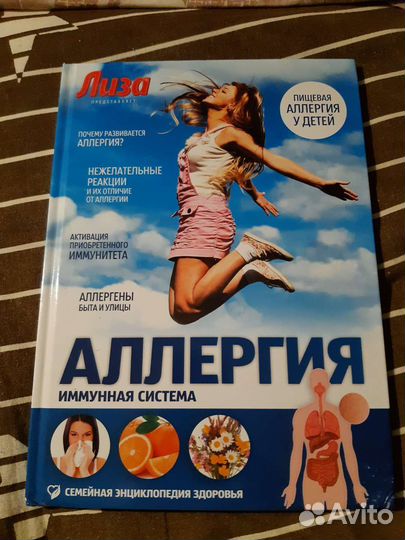 Книга об аллергии