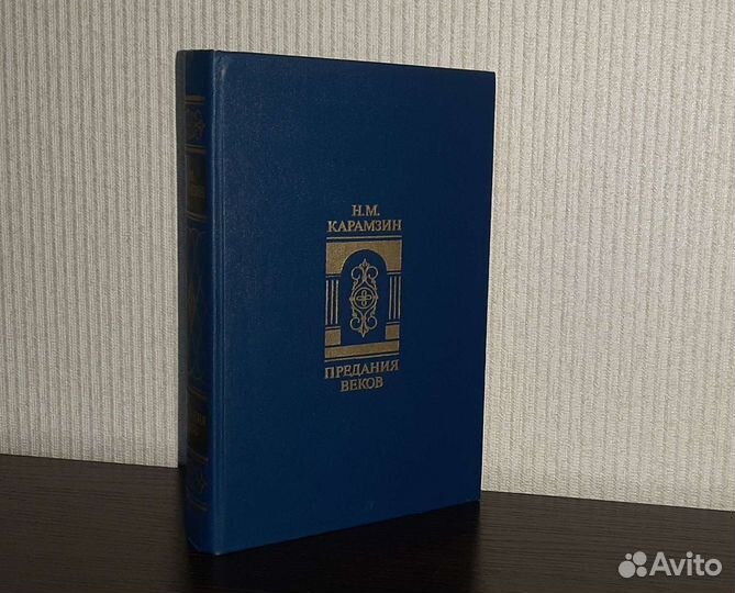 Карамзин. Предания веков