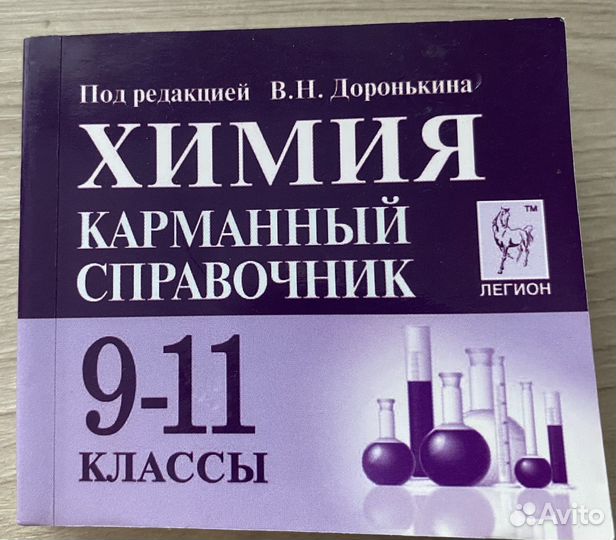 Химия карманный справочник