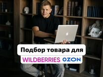 Подбор товара для маркетплейса wildberries ozon