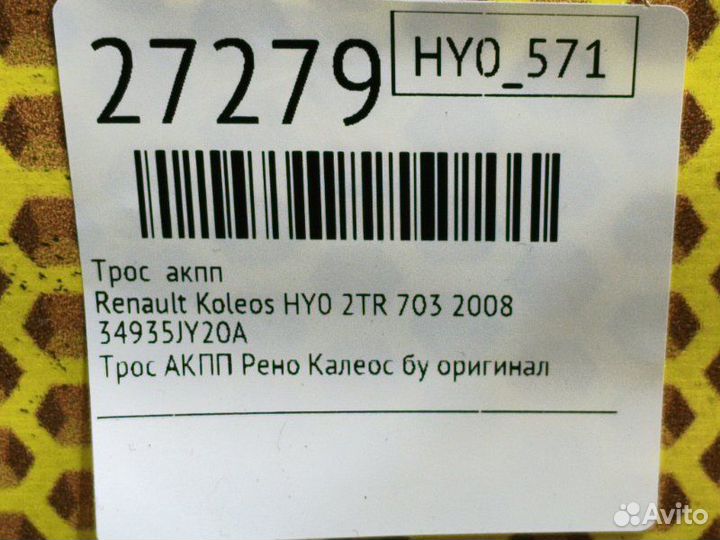 Трос АКПП Renault Koleos HY0 2TR 703 2008
