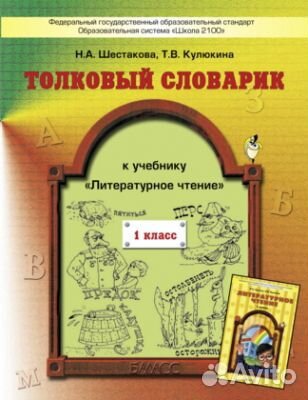 Шестакова, Кулюкина: Толковый словарик к учебнику