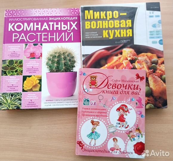 Энциклопедии для женщин и девушек, девочек