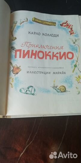 Книги для детей. Карло Коллоди и Джанни Родарии
