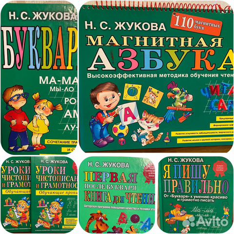 Букварь, магнитная азбука, прописи и др. Жуковой Н