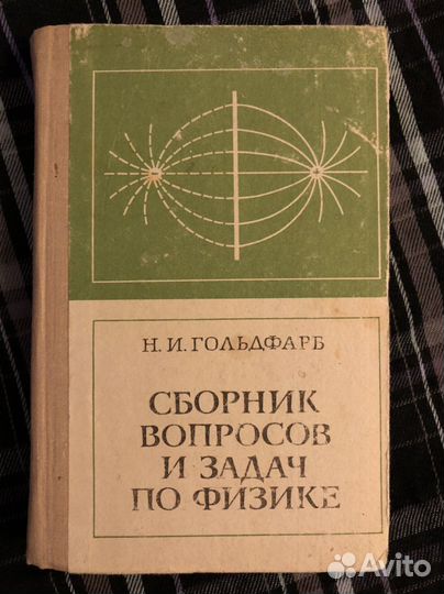 Сборник вопросов и задач по физике Гольдфарб Н.И
