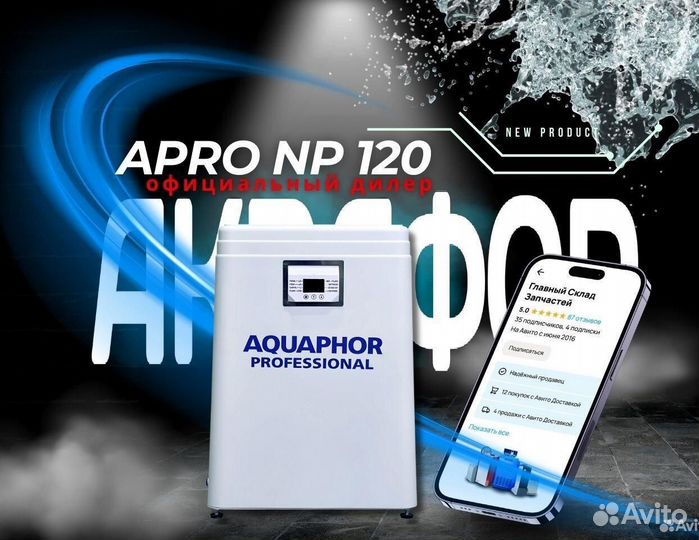 Водоочиститель Аквафор Apro NP 120