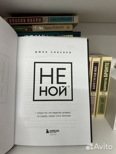 Не ной Джен Синсеро