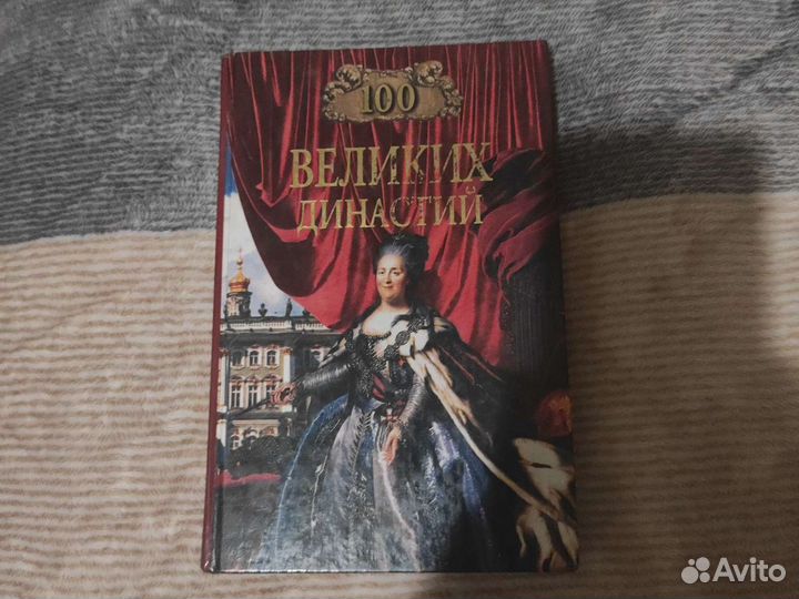100 великих династий