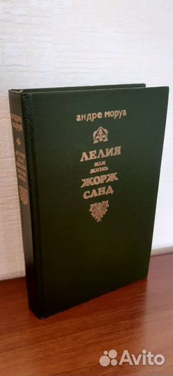 Лелия или жизнь Жорж Санд. Андре Моруа