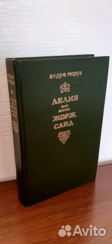 Лелия или жизнь Жорж Санд. Андре Моруа